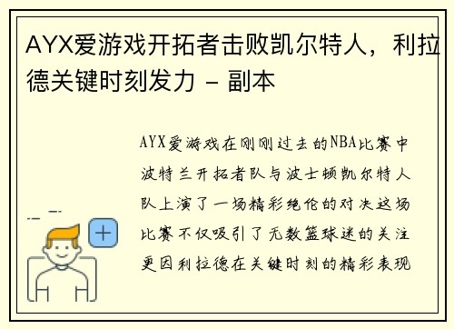 AYX爱游戏开拓者击败凯尔特人，利拉德关键时刻发力 - 副本