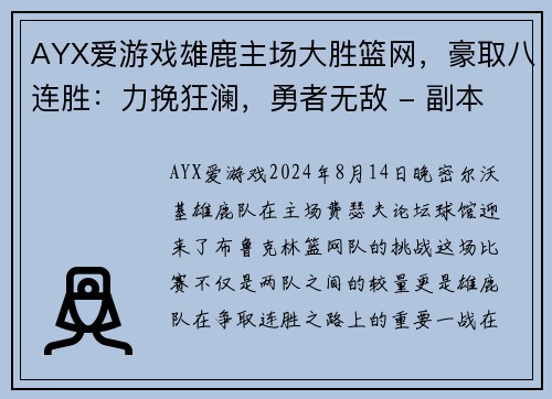 AYX爱游戏雄鹿主场大胜篮网，豪取八连胜：力挽狂澜，勇者无敌 - 副本