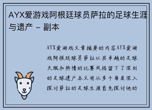 AYX爱游戏阿根廷球员萨拉的足球生涯与遗产 - 副本