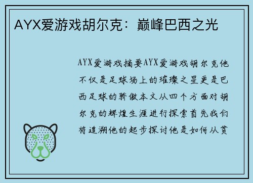 AYX爱游戏胡尔克：巅峰巴西之光