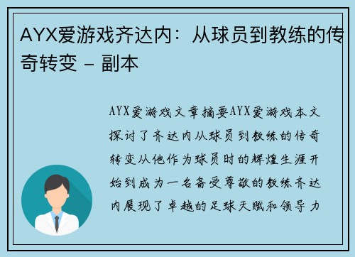 AYX爱游戏齐达内：从球员到教练的传奇转变 - 副本