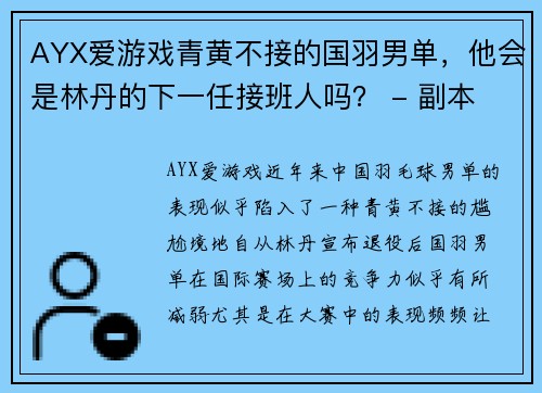 AYX爱游戏青黄不接的国羽男单，他会是林丹的下一任接班人吗？ - 副本