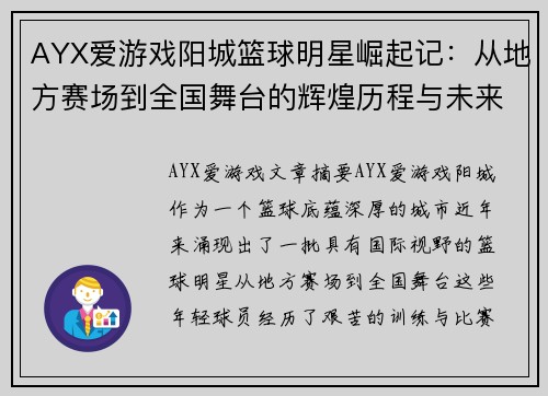 AYX爱游戏阳城篮球明星崛起记：从地方赛场到全国舞台的辉煌历程与未来展望