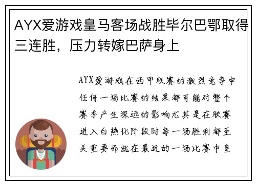 AYX爱游戏皇马客场战胜毕尔巴鄂取得三连胜，压力转嫁巴萨身上